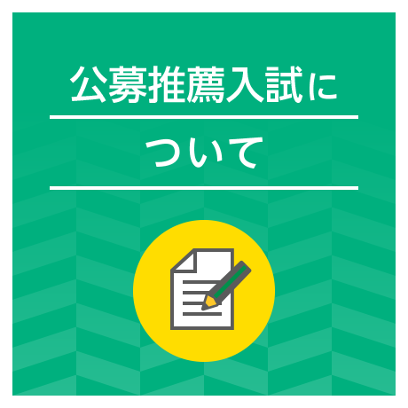 公募推薦入試について