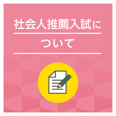 社会人推薦入試について