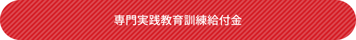 専門実践教育訓練給付金